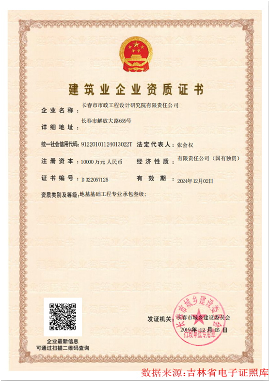 建筑業(yè)企業(yè)資質(zhì)證書(shū)（地基基礎(chǔ)工程專(zhuān)業(yè)承包叁級(jí)）